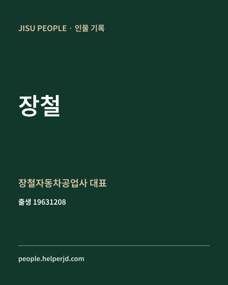 장철 정치인 정보 카드