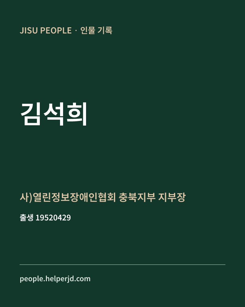 김석희 정치인 정보 카드
