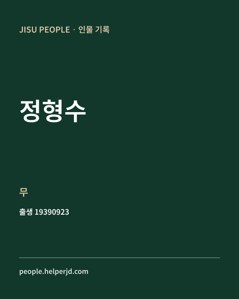 정형수 정치인 정보 카드