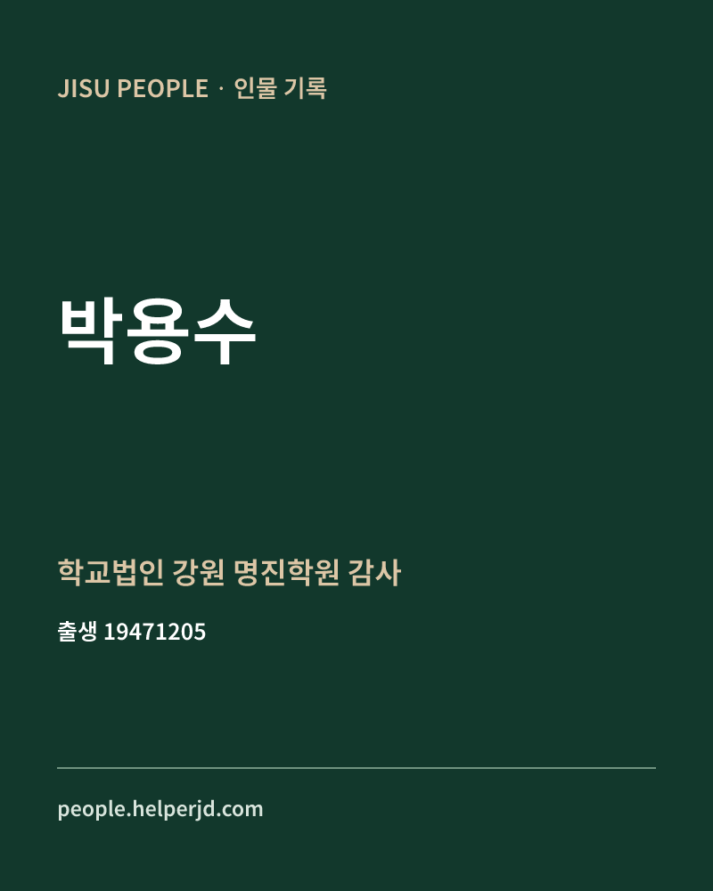 박용수 정치인 정보 카드