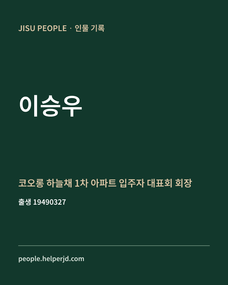 이승우 정치인 정보 카드