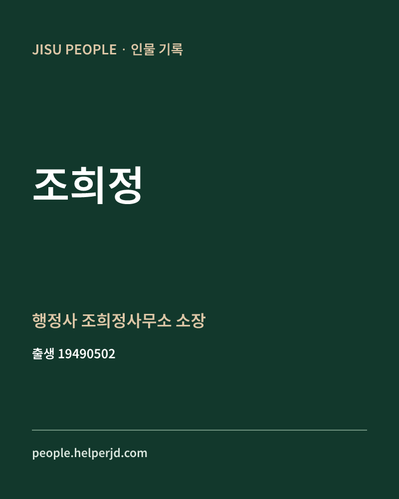 조희정 정치인 정보 카드