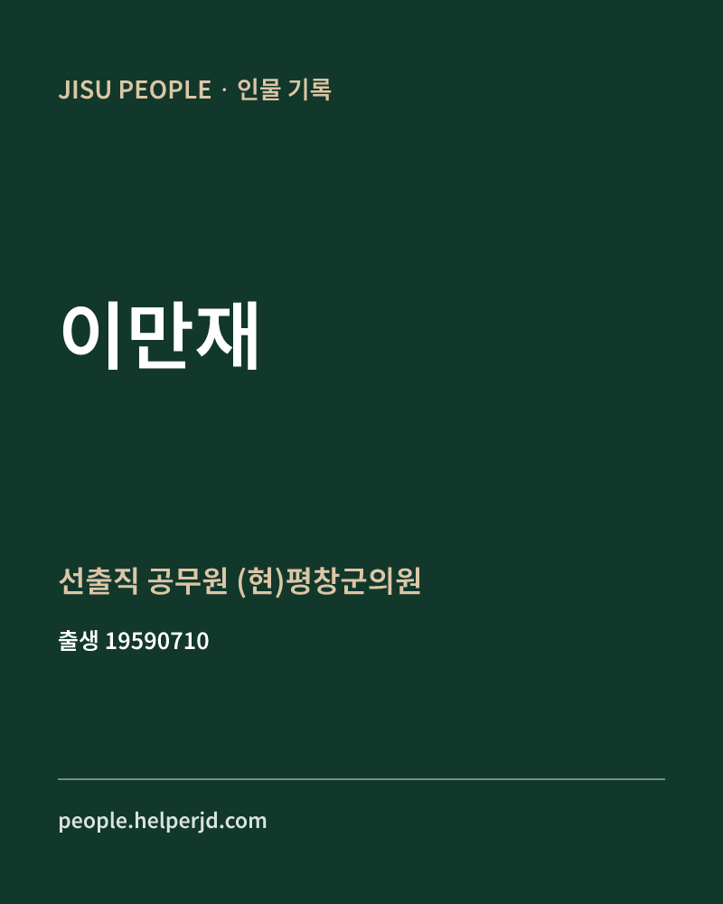 이만재 정치인 정보 카드