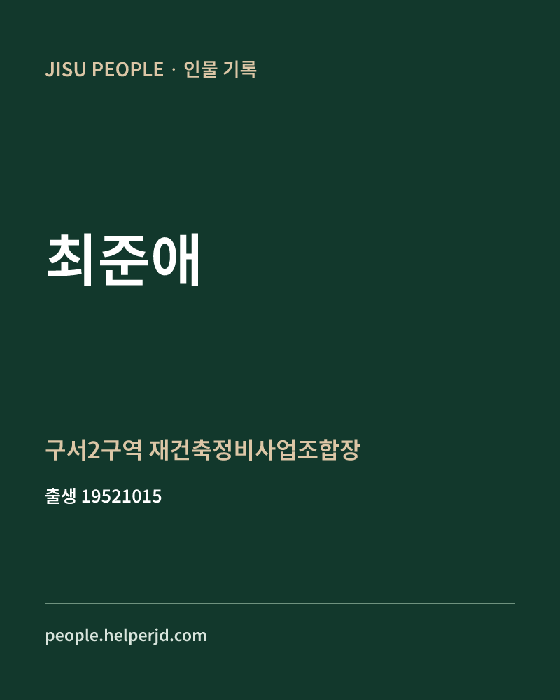 최준애 정치인 정보 카드