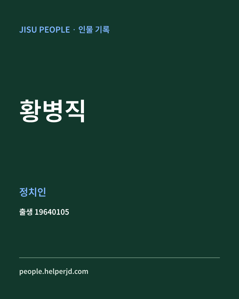 황병직 정치인 정보 카드