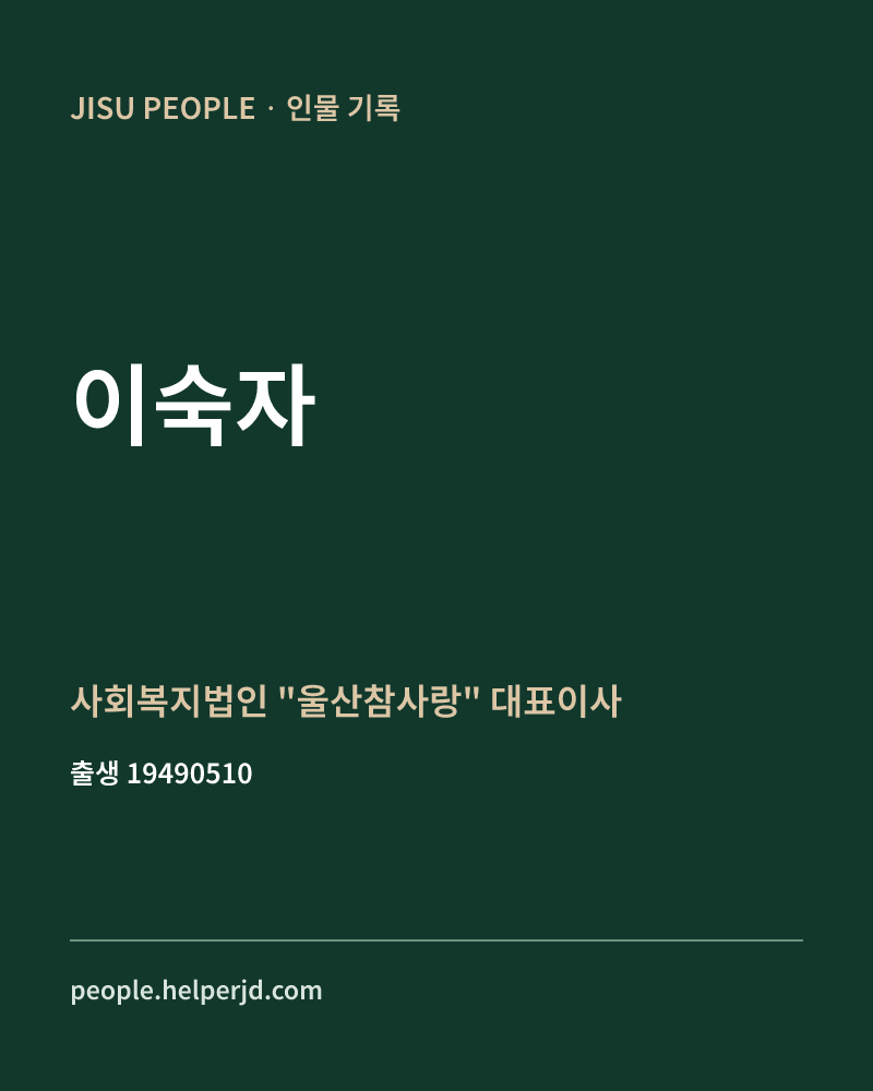 이숙자 정치인 정보 카드