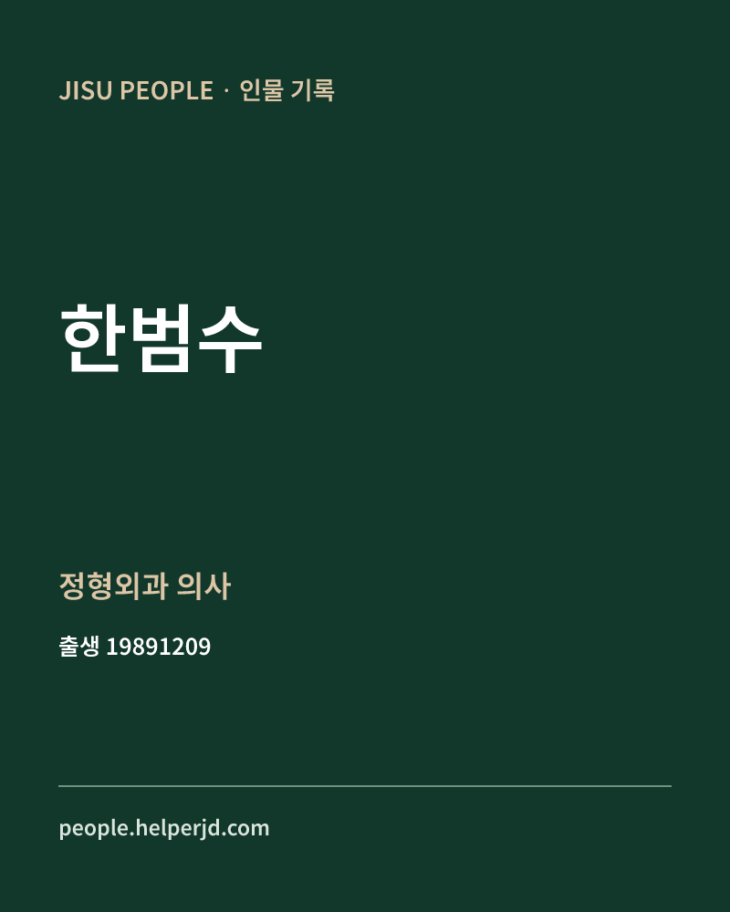 한범수 정치인 정보 카드