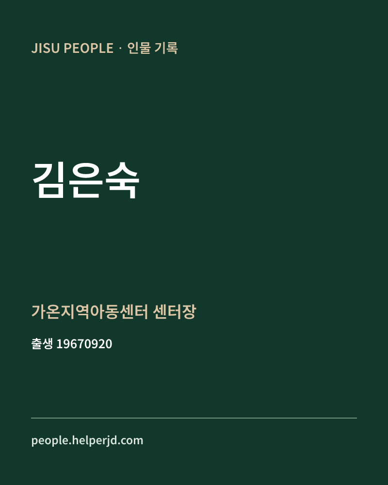 김은숙 정치인 정보 카드
