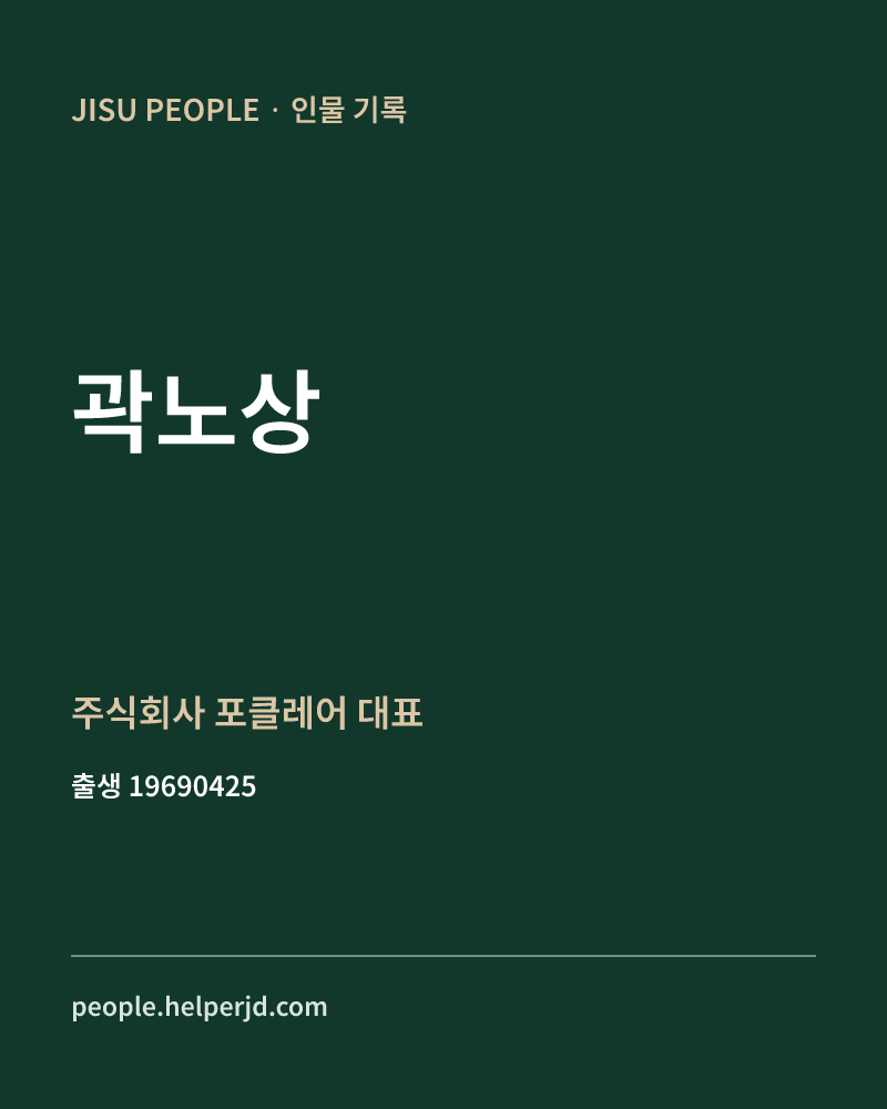 곽노상 정치인 정보 카드