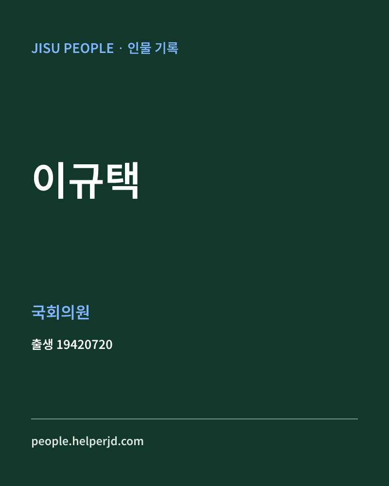 이규택 정치인 정보 카드