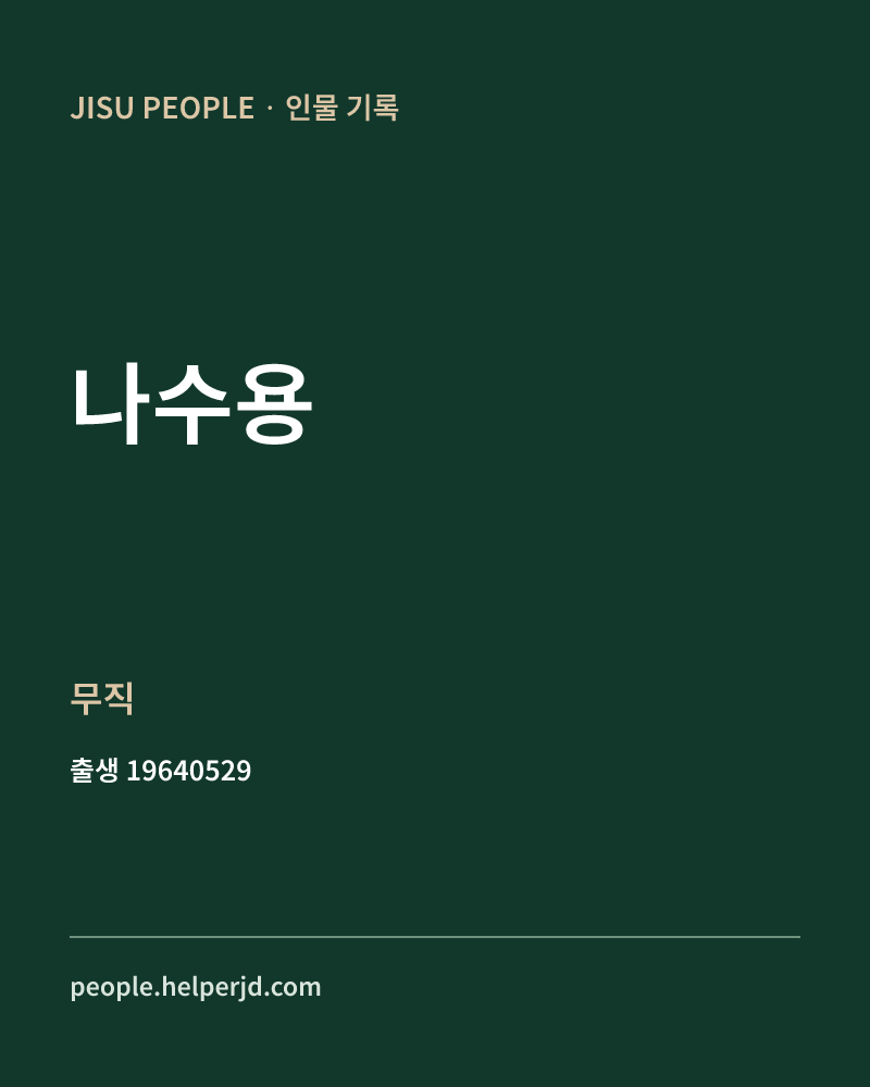 나수용 정치인 정보 카드
