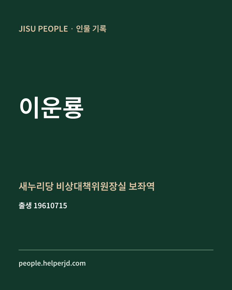 이운룡 정치인 정보 카드