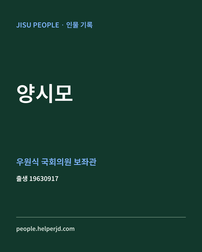 양시모 정치인 정보 카드