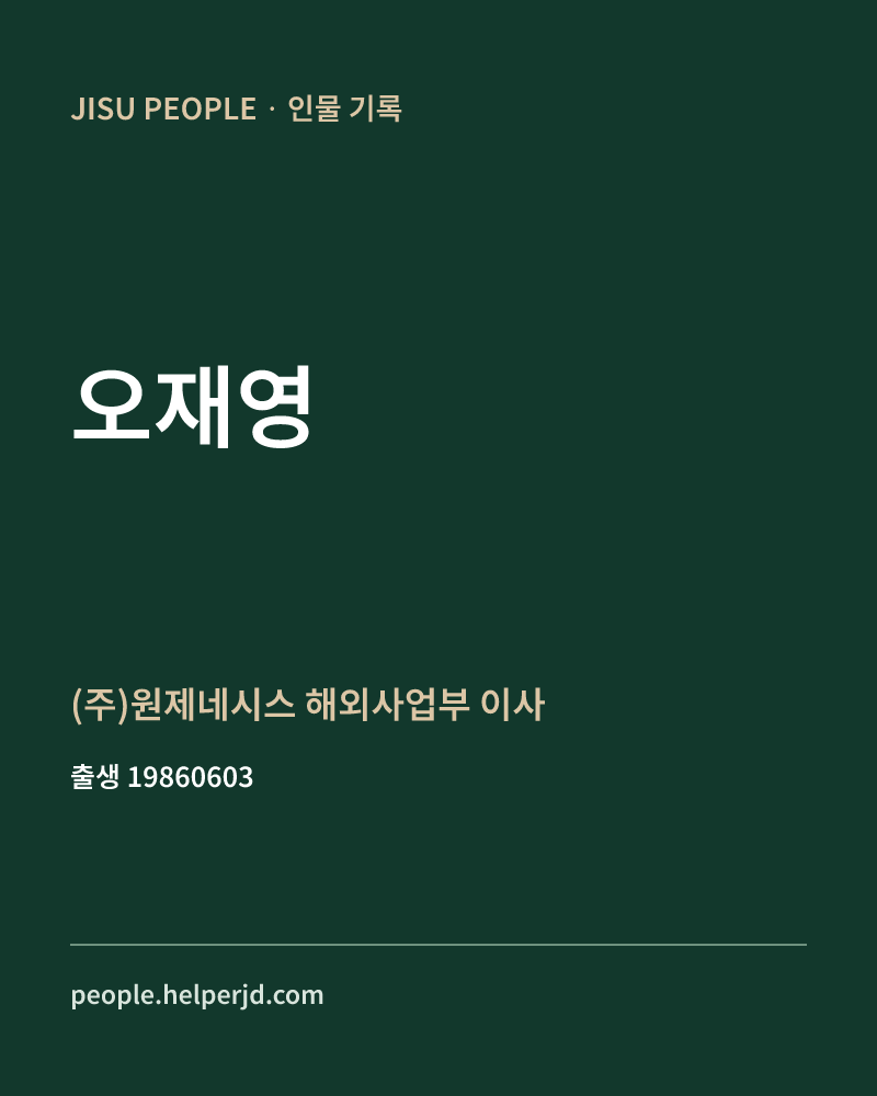오재영 정치인 정보 카드