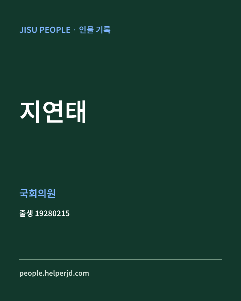 지연태 정치인 정보 카드