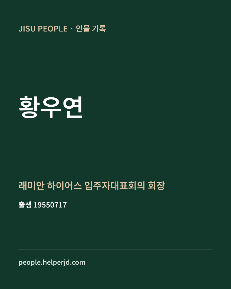 황우연 정치인 정보 카드