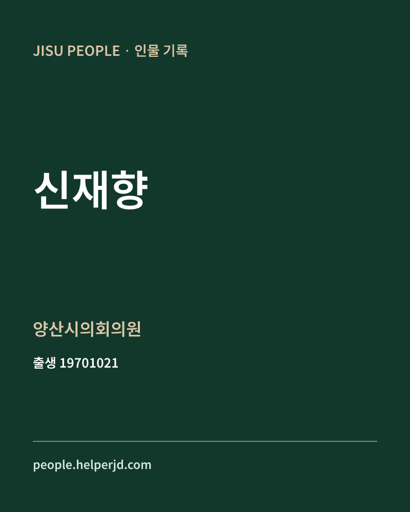 신재향 정치인 정보 카드