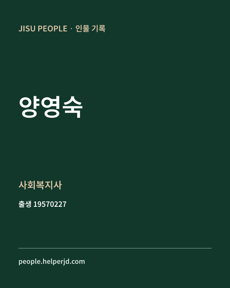 양영숙 정치인 정보 카드