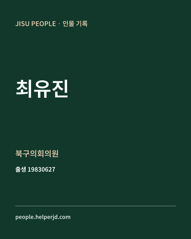 최유진 정치인 정보 카드