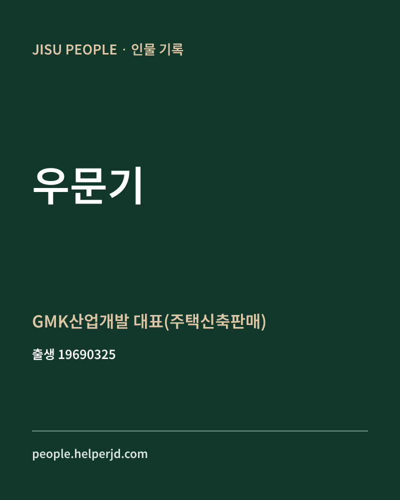 우문기 정치인 정보 카드