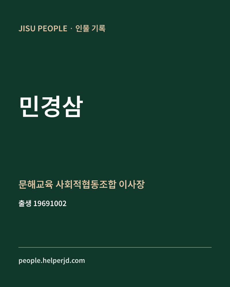 민경삼 정치인 정보 카드