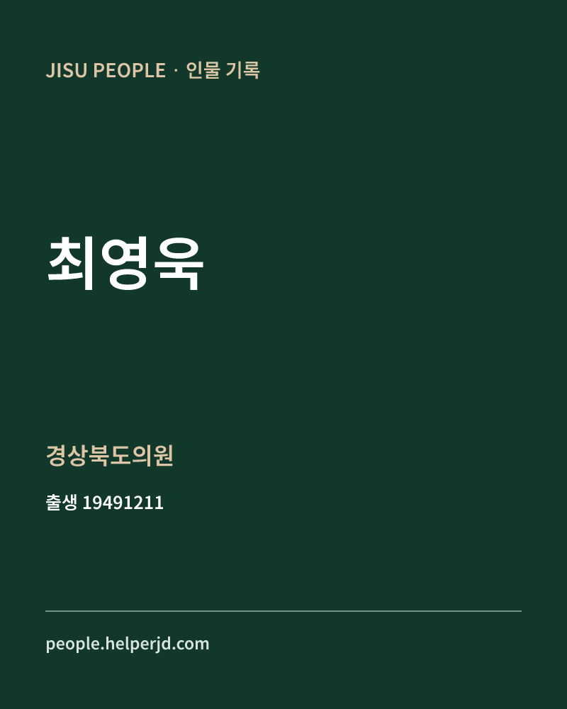 최영욱 정치인 정보 카드