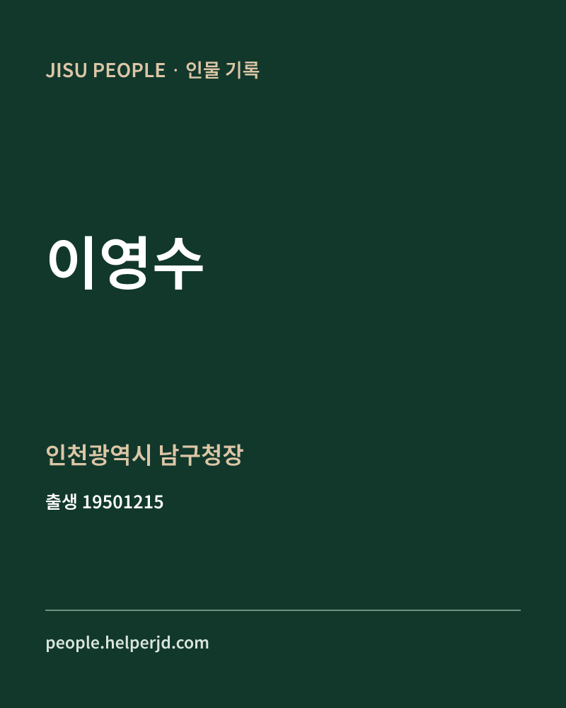 이영수 정치인 정보 카드