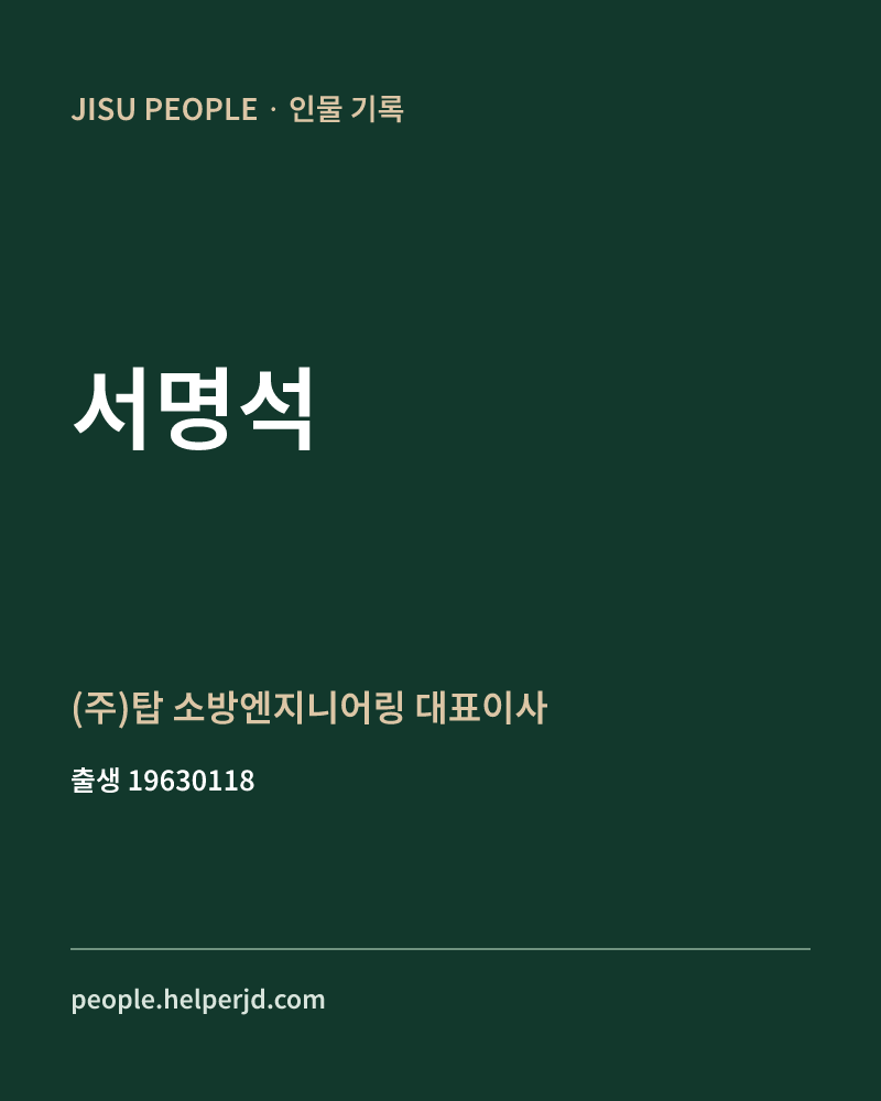 서명석 정치인 정보 카드