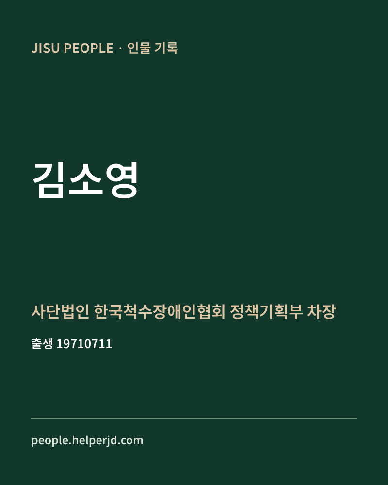 김소영 정치인 정보 카드