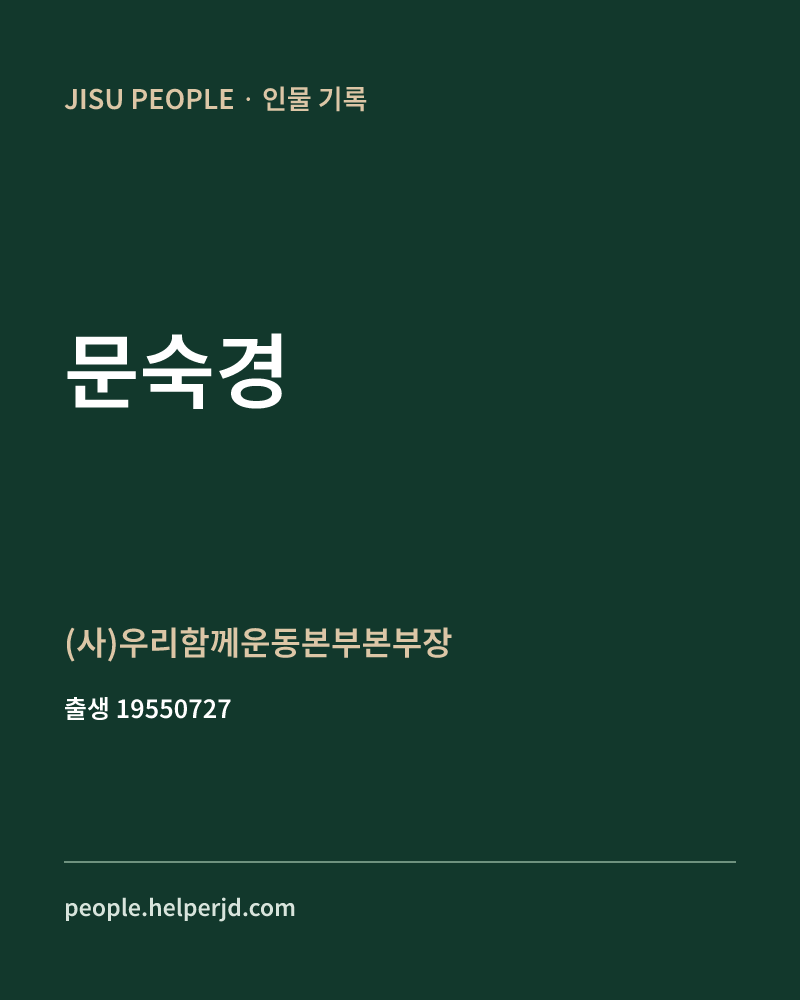 문숙경 정치인 정보 카드