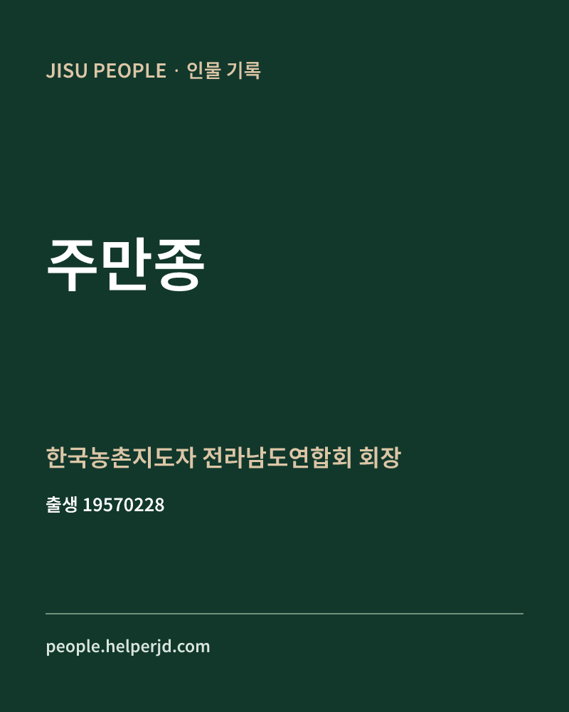 주만종 정치인 정보 카드