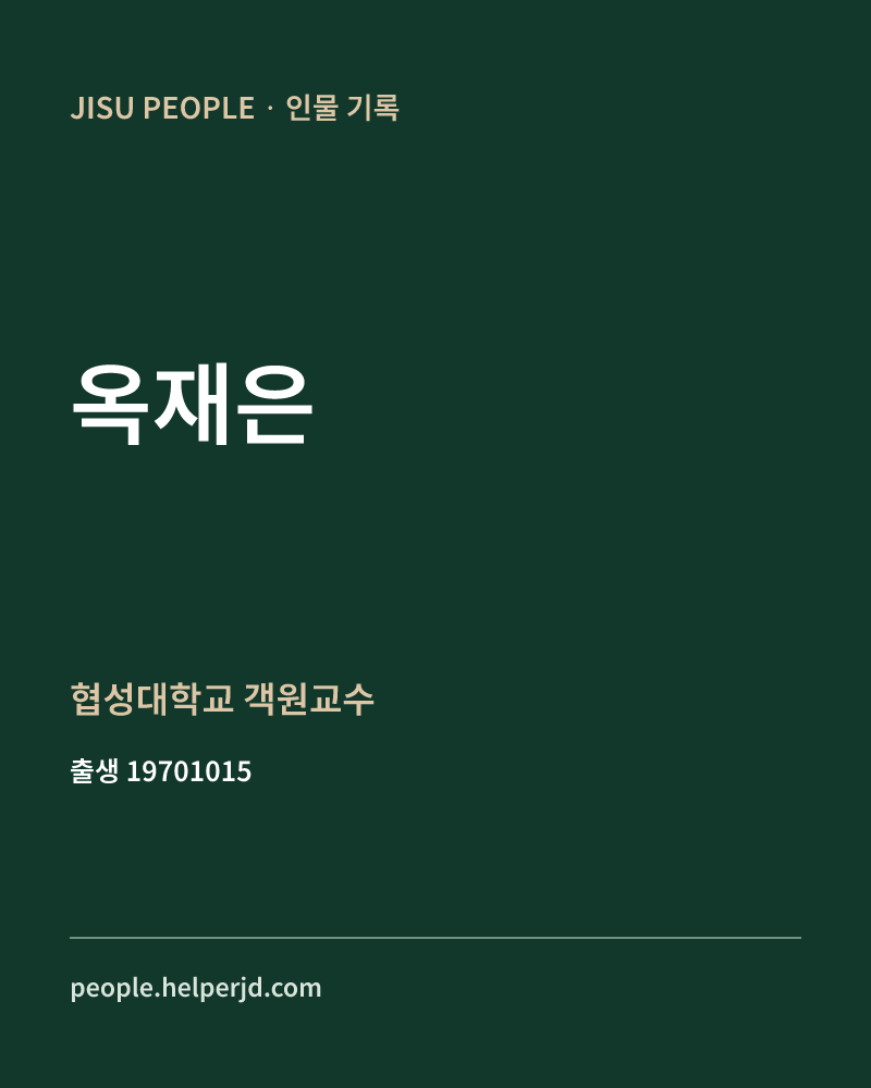 옥재은 정치인 정보 카드