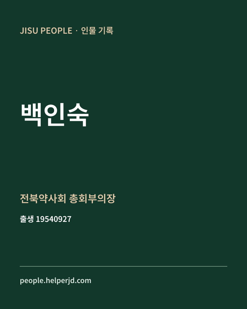 백인숙 정치인 정보 카드
