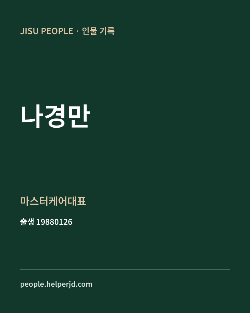 나경만 정치인 정보 카드