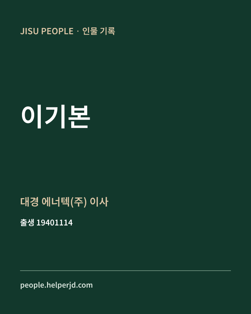 이기본 정치인 정보 카드