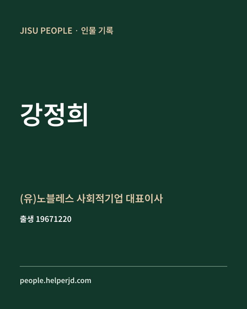 강정희 정치인 정보 카드