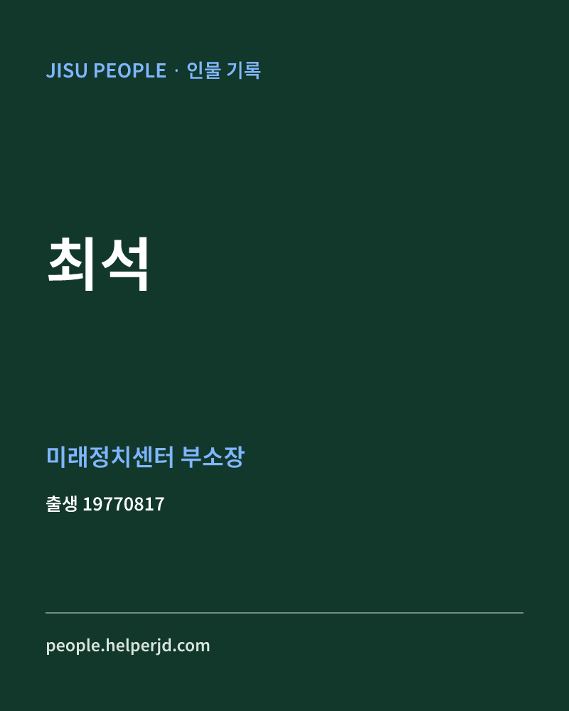 최석 정치인 정보 카드