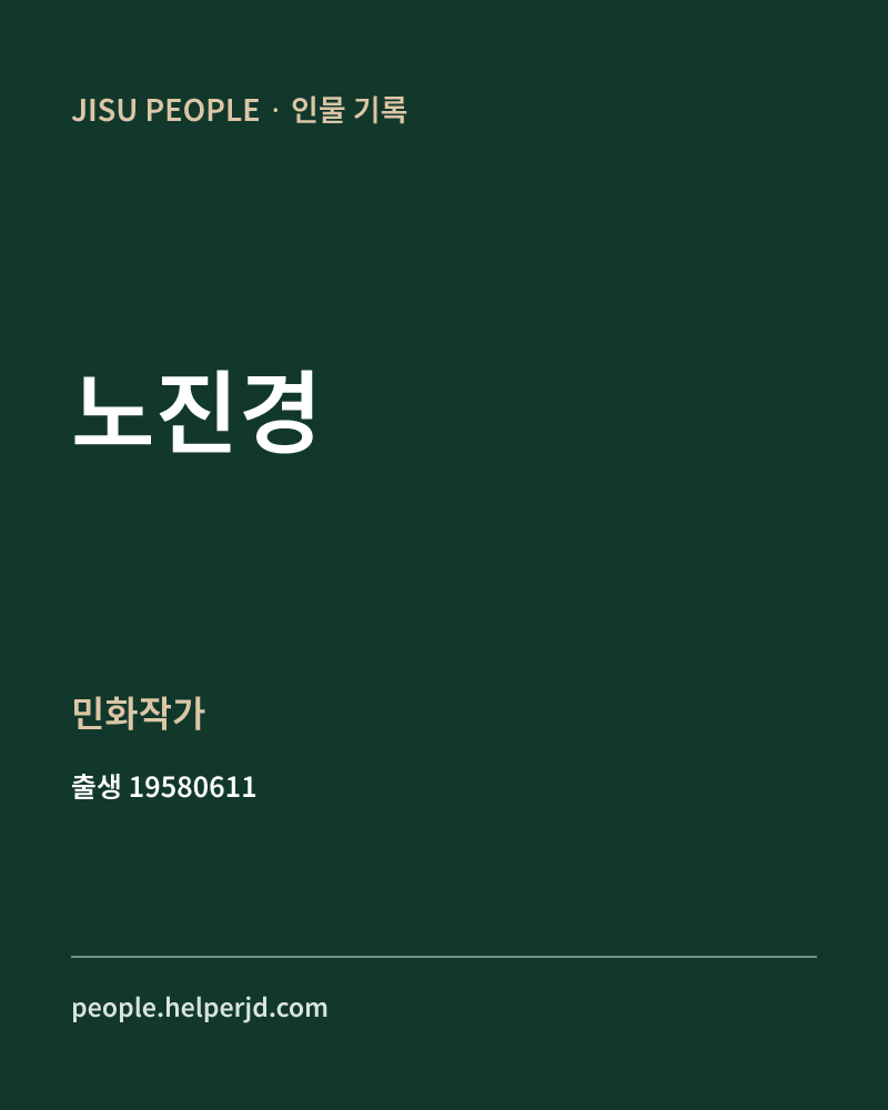노진경 정치인 정보 카드
