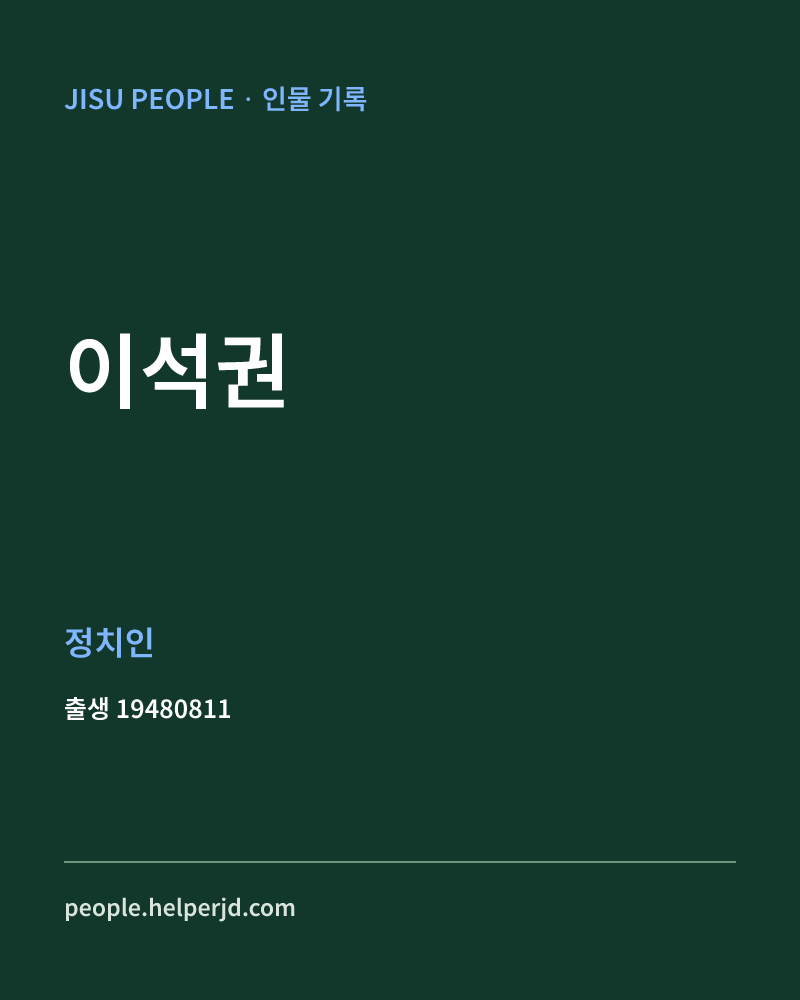 이석권 정치인 정보 카드