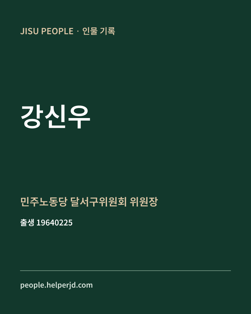 강신우 정치인 정보 카드