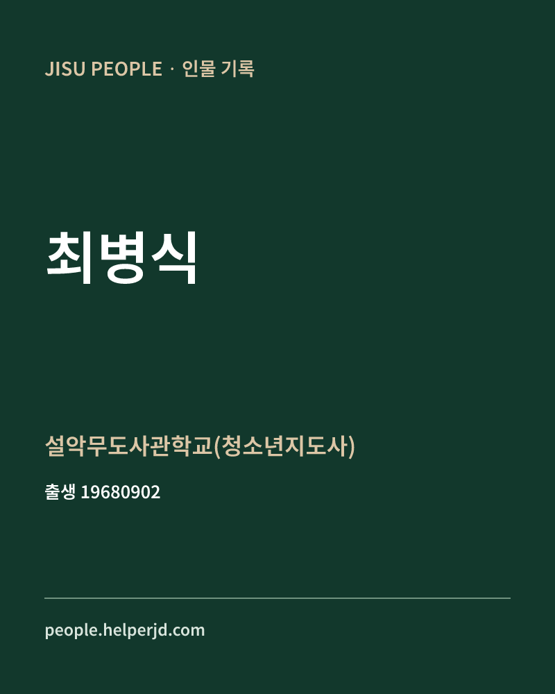 최병식 정치인 정보 카드