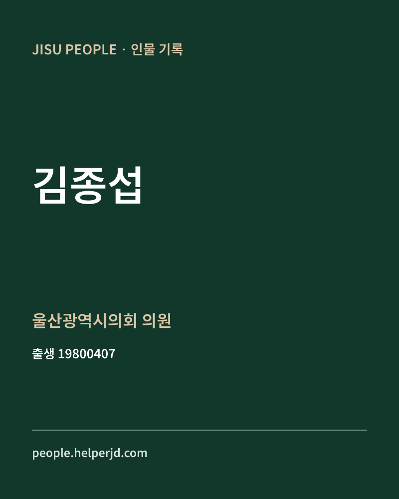 김종섭 정치인 정보 카드