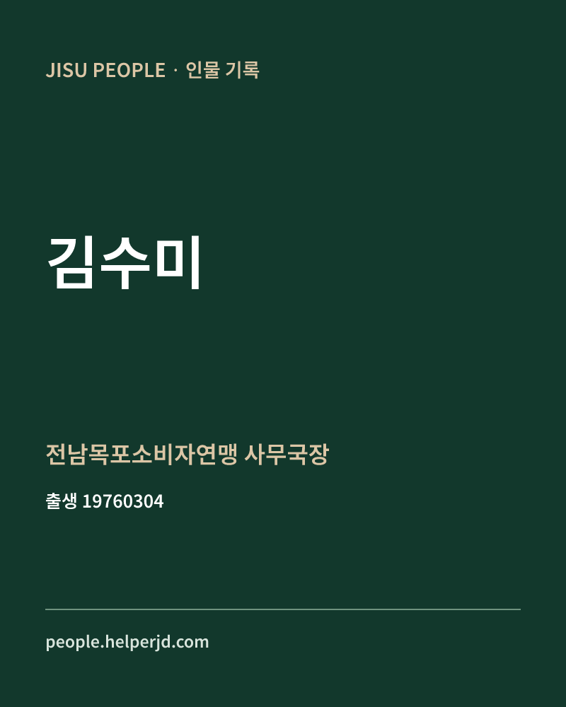 김수미 정치인 정보 카드