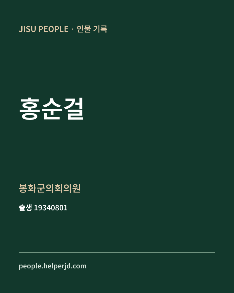 홍순걸 정치인 정보 카드