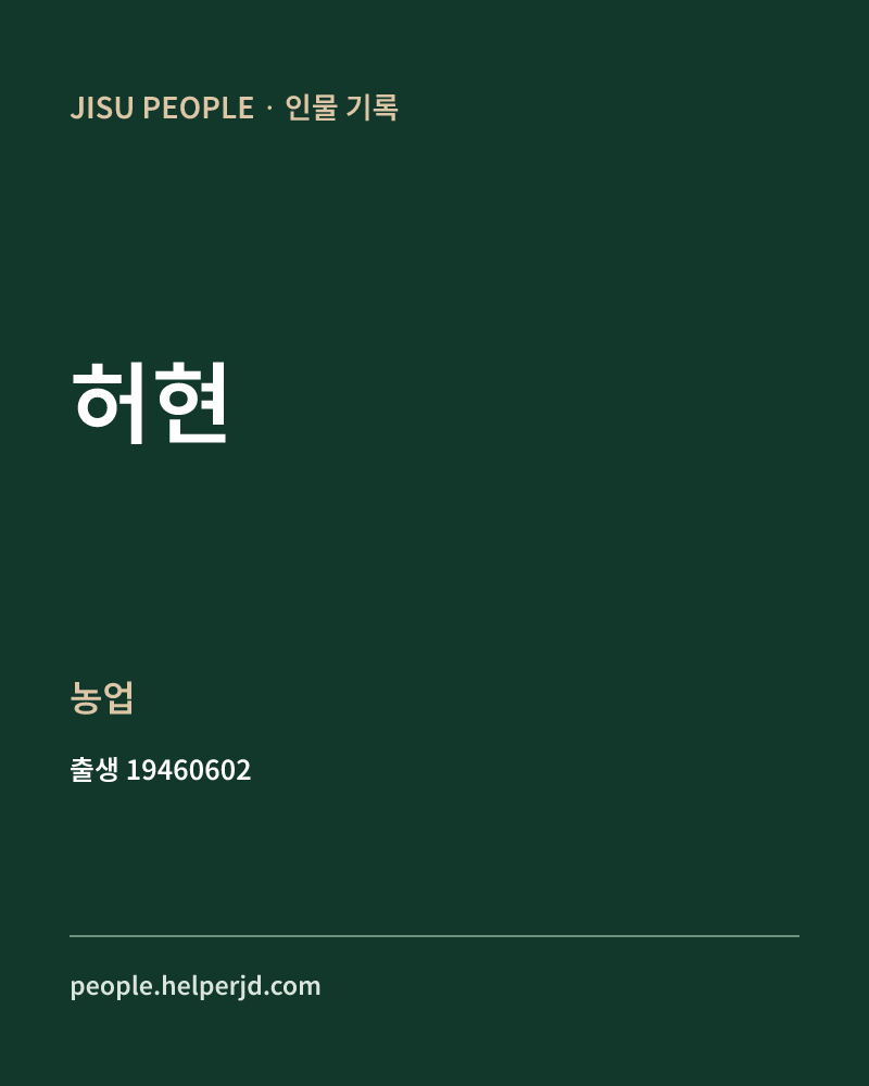 허현 정치인 정보 카드