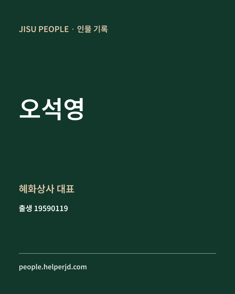오석영 정치인 정보 카드