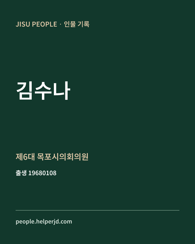 김수나 정치인 정보 카드