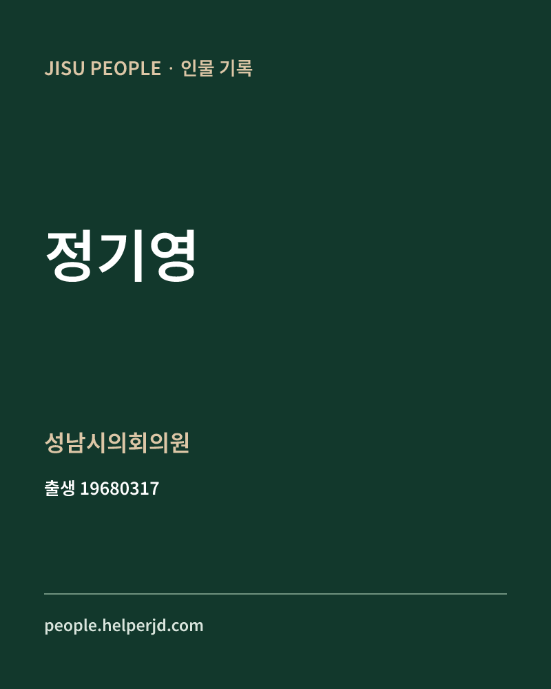 정기영 정치인 정보 카드