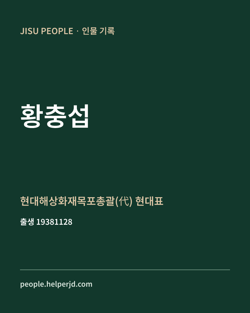 황충섭 정치인 정보 카드