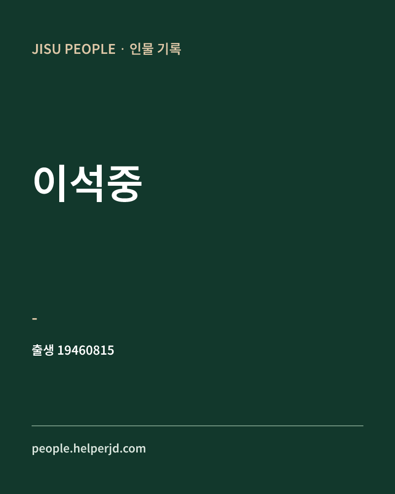 이석중 정치인 정보 카드